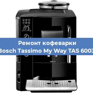 Ремонт заварочного блока на кофемашине Bosch Tassimo My Way TAS 6003 в Москве